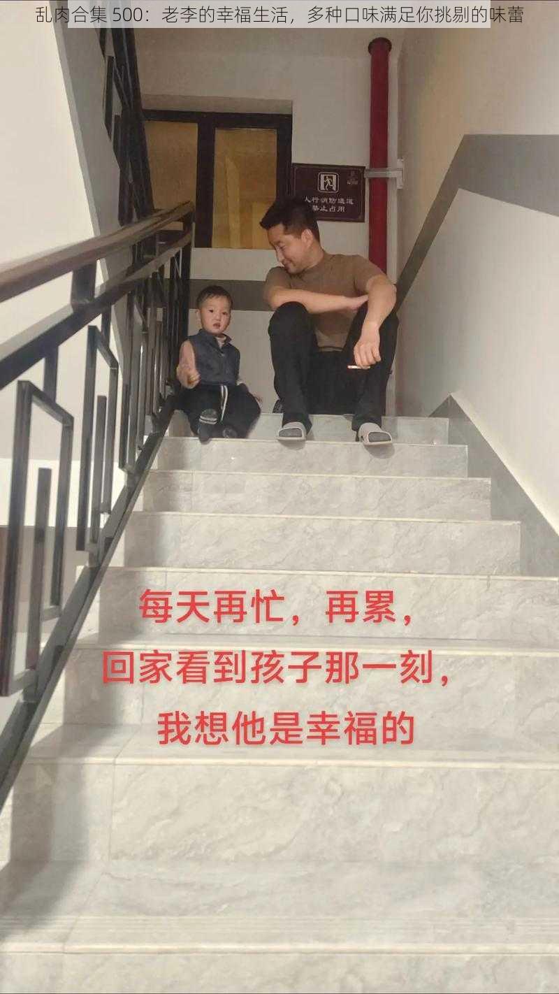 乱肉合集 500：老李的幸福生活，多种口味满足你挑剔的味蕾