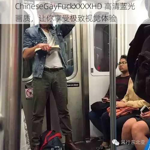 ChineseGayFuckXXXXHD 高清蓝光画质，让你享受极致视觉体验