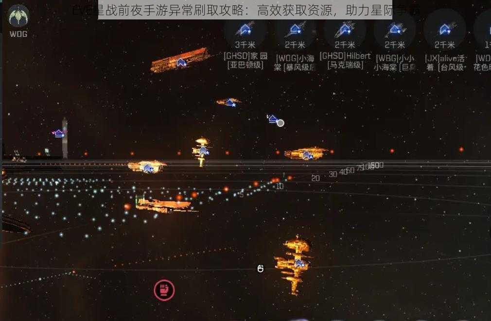 EVE星战前夜手游异常刷取攻略：高效获取资源，助力星际争霸