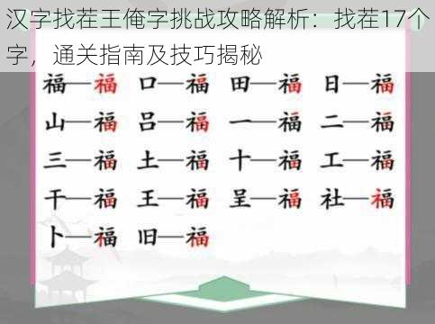 汉字找茬王俺字挑战攻略解析：找茬17个字，通关指南及技巧揭秘