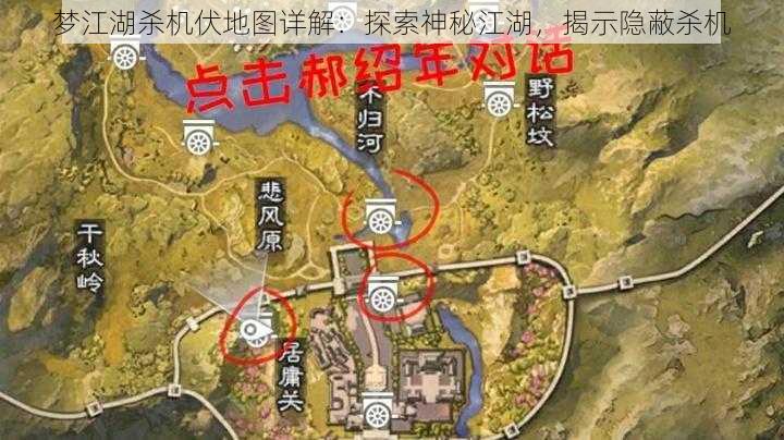 梦江湖杀机伏地图详解：探索神秘江湖，揭示隐蔽杀机