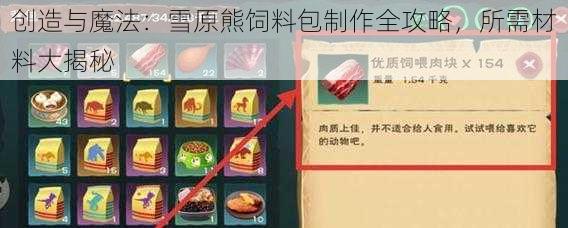 创造与魔法：雪原熊饲料包制作全攻略，所需材料大揭秘