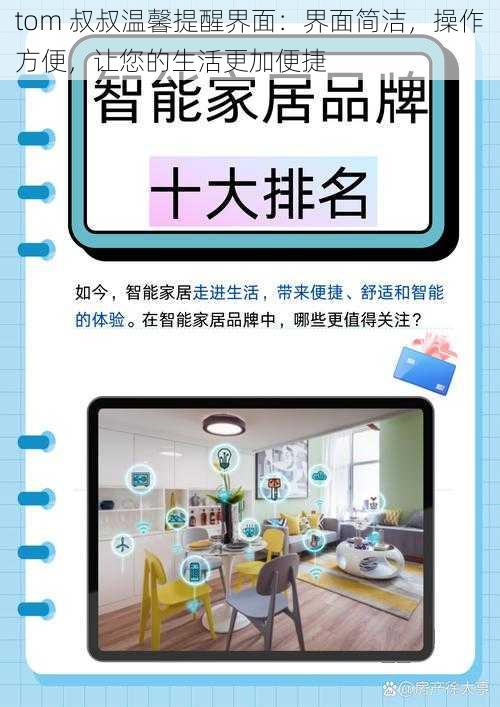 tom 叔叔温馨提醒界面：界面简洁，操作方便，让您的生活更加便捷