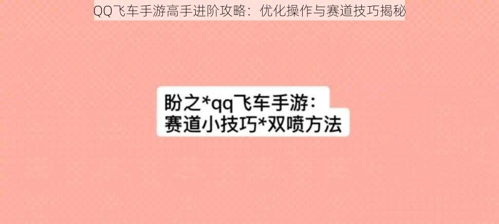 QQ飞车手游高手进阶攻略：优化操作与赛道技巧揭秘