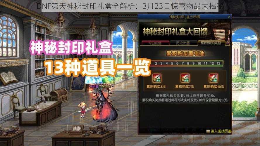 DNF第天神秘封印礼盒全解析：3月23日惊喜物品大揭秘