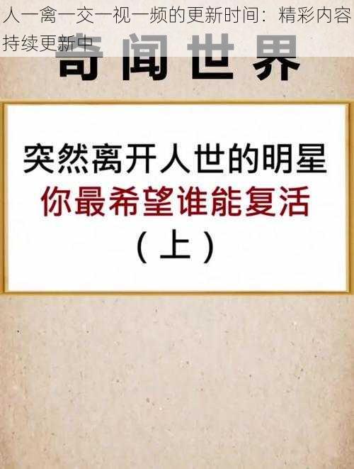 人一禽一交一视一频的更新时间：精彩内容持续更新中