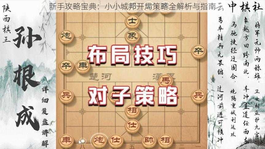 新手攻略宝典：小小城邦开局策略全解析与指南