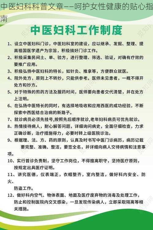 中医妇科科普文章——呵护女性健康的贴心指南