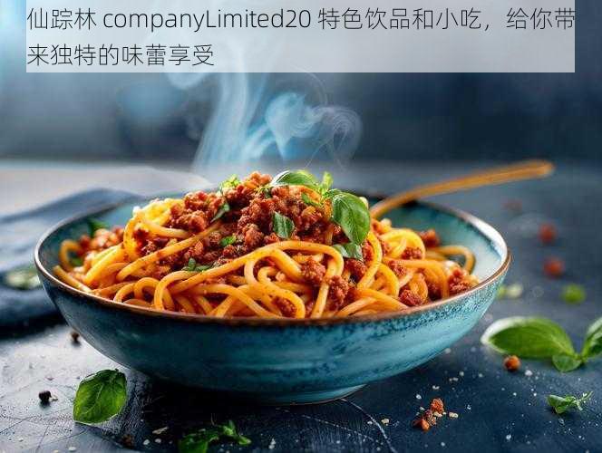 仙踪林 companyLimited20 特色饮品和小吃，给你带来独特的味蕾享受