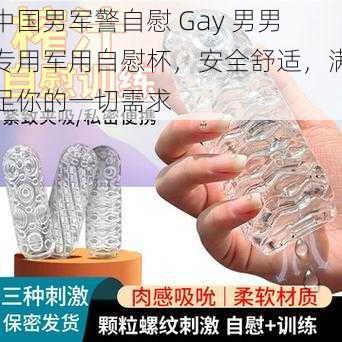 中国男军警自慰 Gay 男男专用军用自慰杯，安全舒适，满足你的一切需求