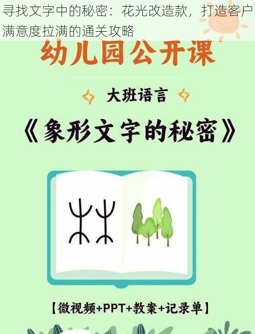 寻找文字中的秘密：花光改造款，打造客户满意度拉满的通关攻略