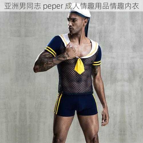 亚洲男同志 peper 成人情趣用品情趣内衣