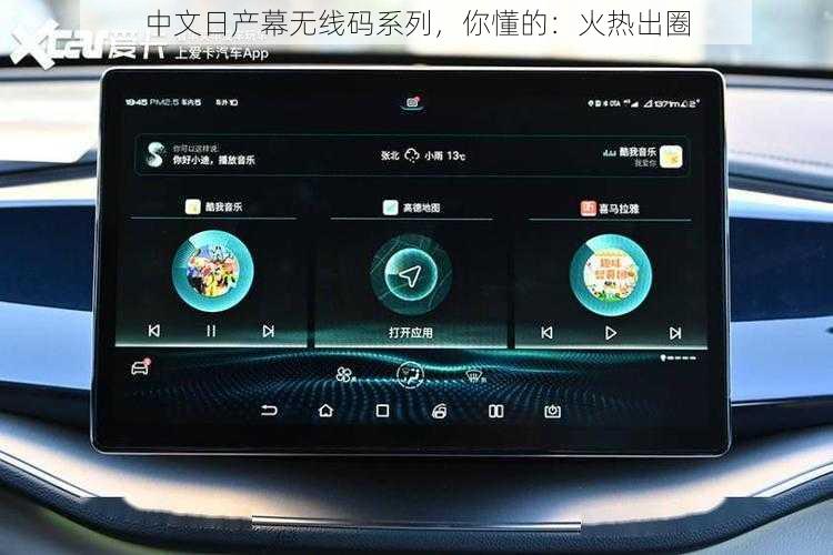 中文日产幕无线码系列，你懂的：火热出圈