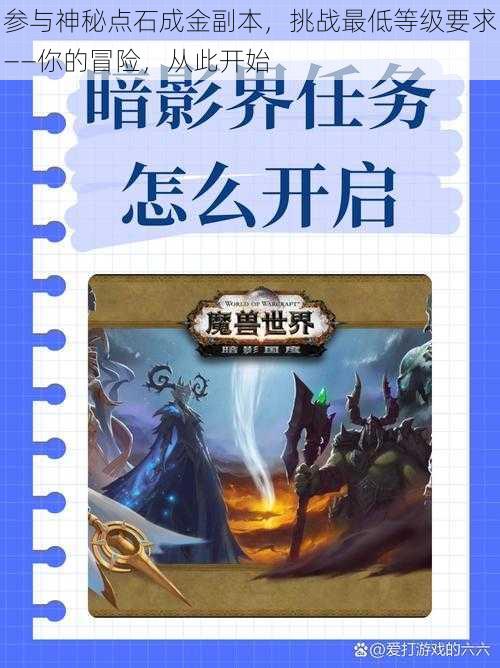 参与神秘点石成金副本，挑战最低等级要求——你的冒险，从此开始