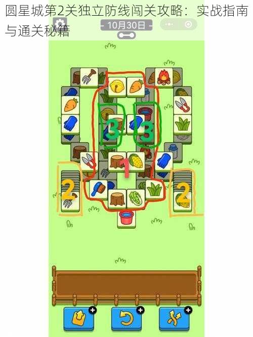 圆星城第2关独立防线闯关攻略：实战指南与通关秘籍