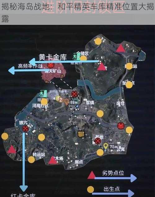 揭秘海岛战地：和平精英车库精准位置大揭露