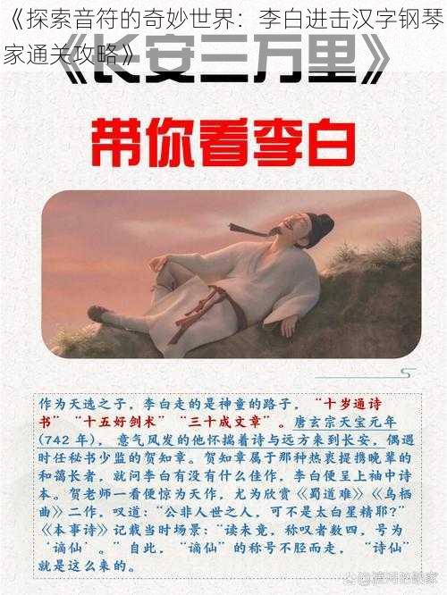 《探索音符的奇妙世界：李白进击汉字钢琴家通关攻略》