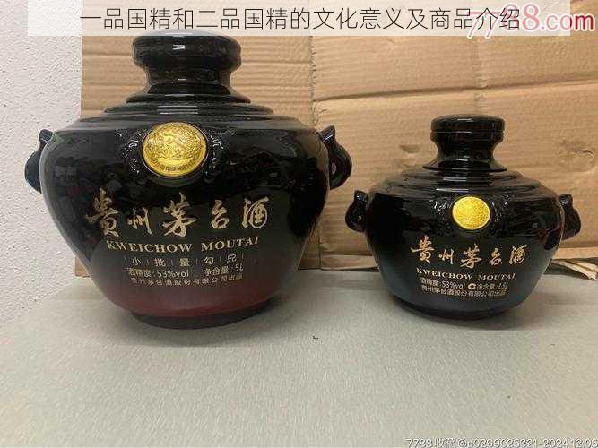 一品国精和二品国精的文化意义及商品介绍