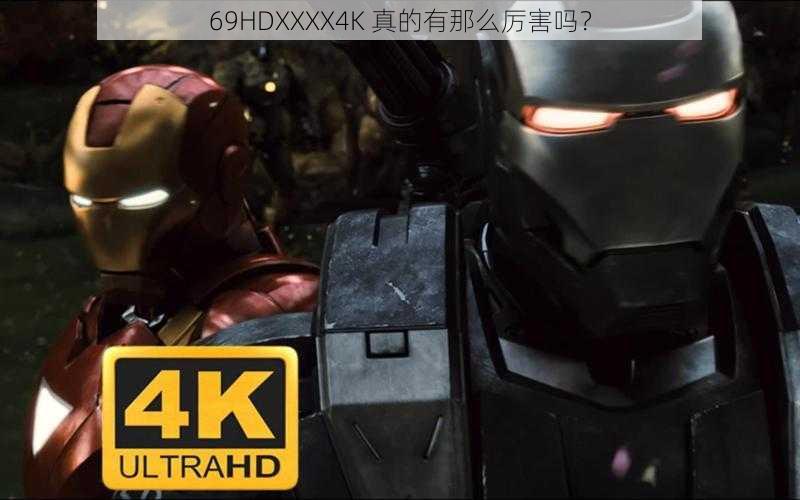 69HDXXXX4K 真的有那么厉害吗？