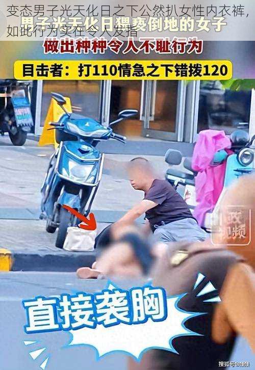 变态男子光天化日之下公然扒女性内衣裤，如此行为实在令人发指