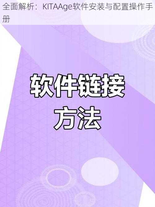 全面解析：KITAAge软件安装与配置操作手册