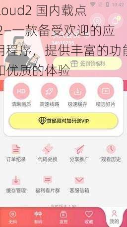 floud2 国内载点 2—一款备受欢迎的应用程序，提供丰富的功能和优质的体验