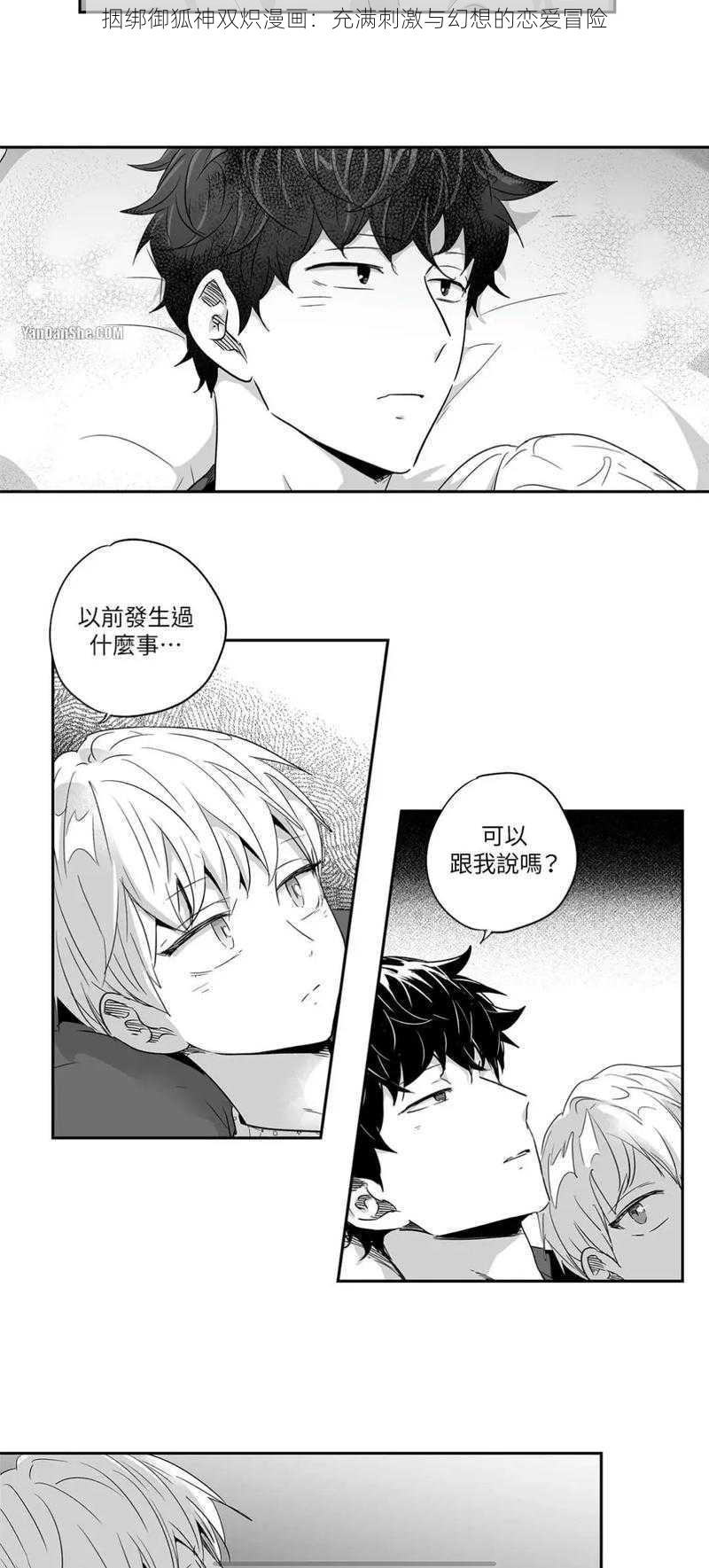 㧢绑御狐神双炽漫画：充满刺激与幻想的恋爱冒险