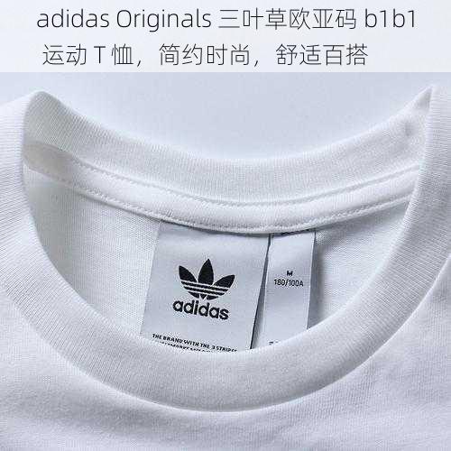 adidas Originals 三叶草欧亚码 b1b1 运动 T 恤，简约时尚，舒适百搭