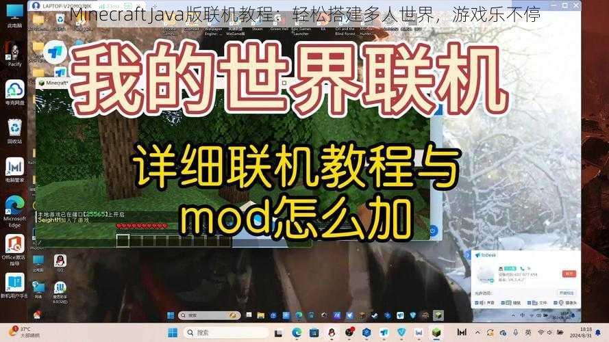 Minecraft Java版联机教程：轻松搭建多人世界，游戏乐不停