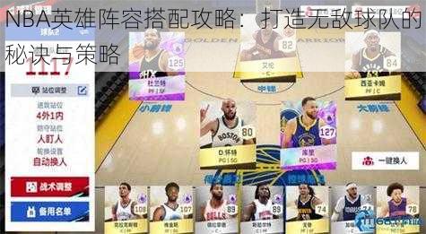 NBA英雄阵容搭配攻略：打造无敌球队的秘诀与策略