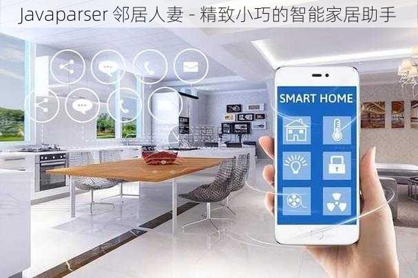 Javaparser 邻居人妻 - 精致小巧的智能家居助手