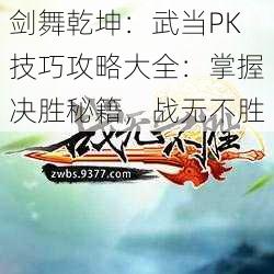 剑舞乾坤：武当PK技巧攻略大全：掌握决胜秘籍，战无不胜