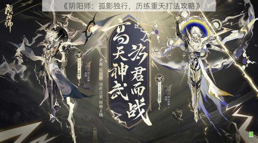 《阴阳师：孤影独行，历练重天打法攻略》