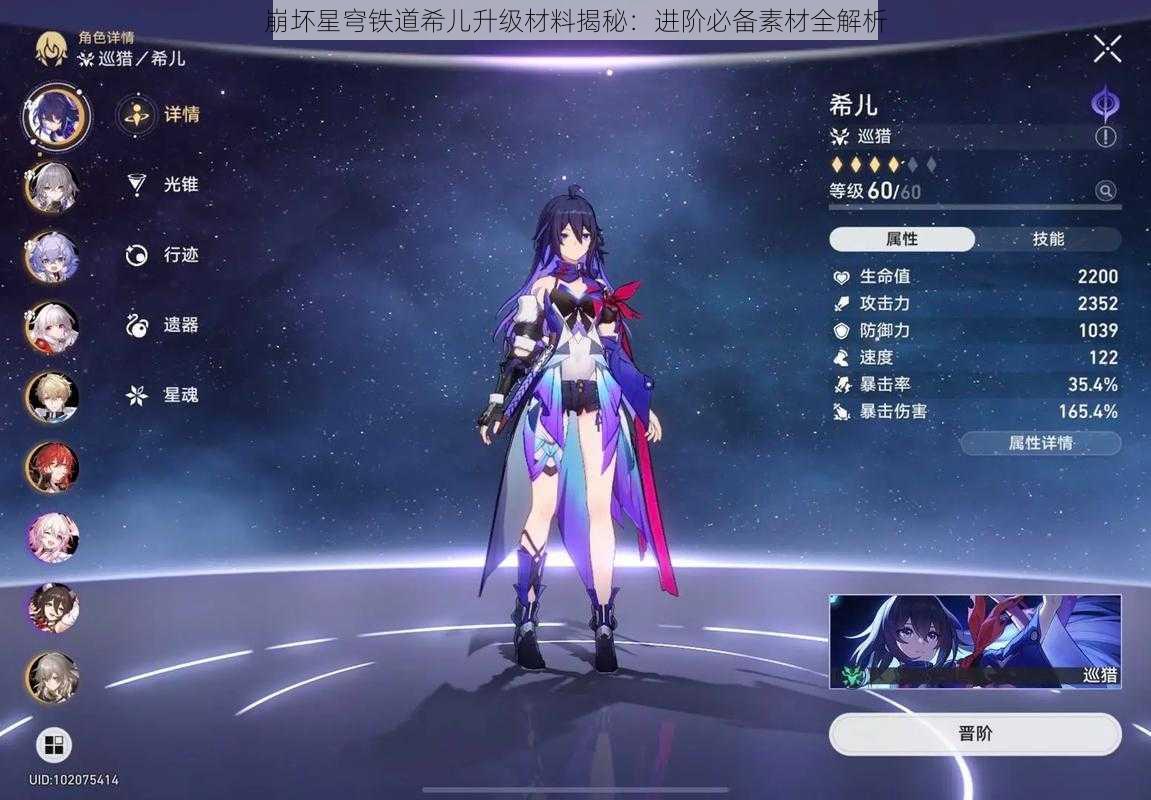 崩坏星穹铁道希儿升级材料揭秘：进阶必备素材全解析