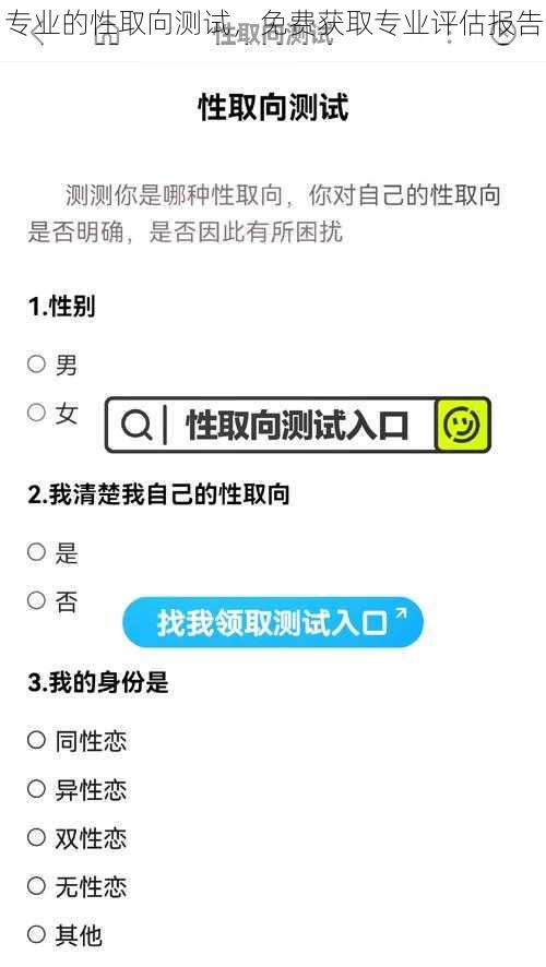 专业的性取向测试，免费获取专业评估报告