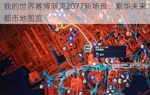 我的世界赛博朋克2077新场景：繁华未来都市地图览