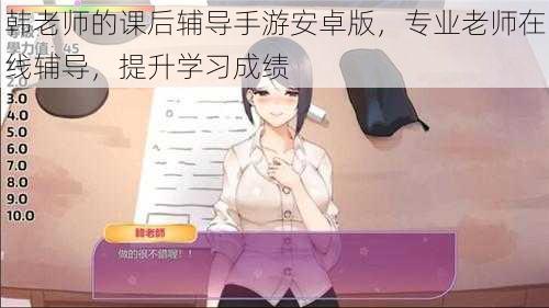 韩老师的课后辅导手游安卓版，专业老师在线辅导，提升学习成绩