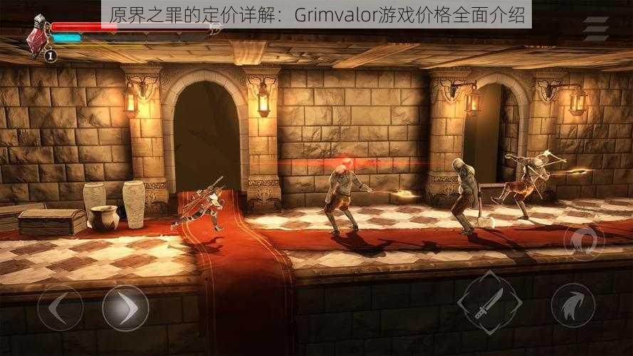 原界之罪的定价详解：Grimvalor游戏价格全面介绍