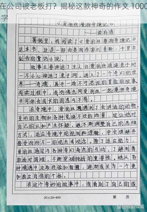 在公司被老板打？揭秘这款神奇的作文 1000 字