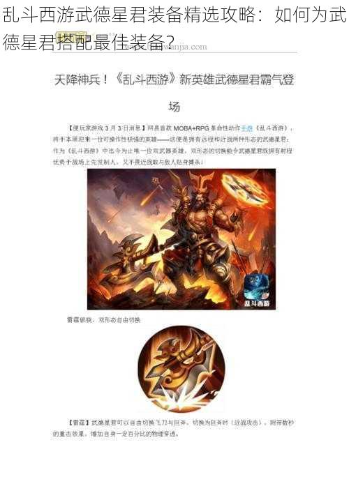 乱斗西游武德星君装备精选攻略：如何为武德星君搭配最佳装备？