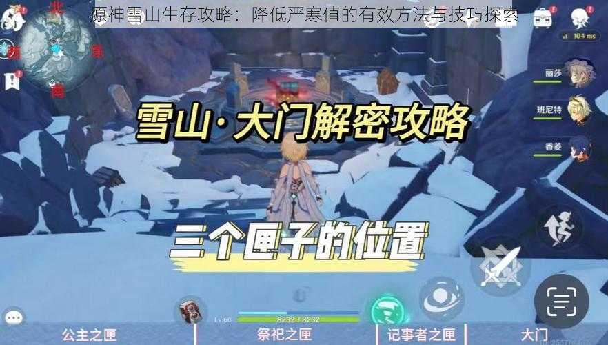 原神雪山生存攻略：降低严寒值的有效方法与技巧探索