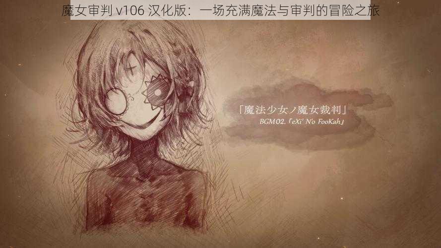 魔女审判 v106 汉化版：一场充满魔法与审判的冒险之旅