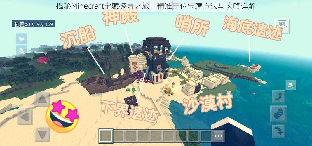 揭秘Minecraft宝藏探寻之旅：精准定位宝藏方法与攻略详解