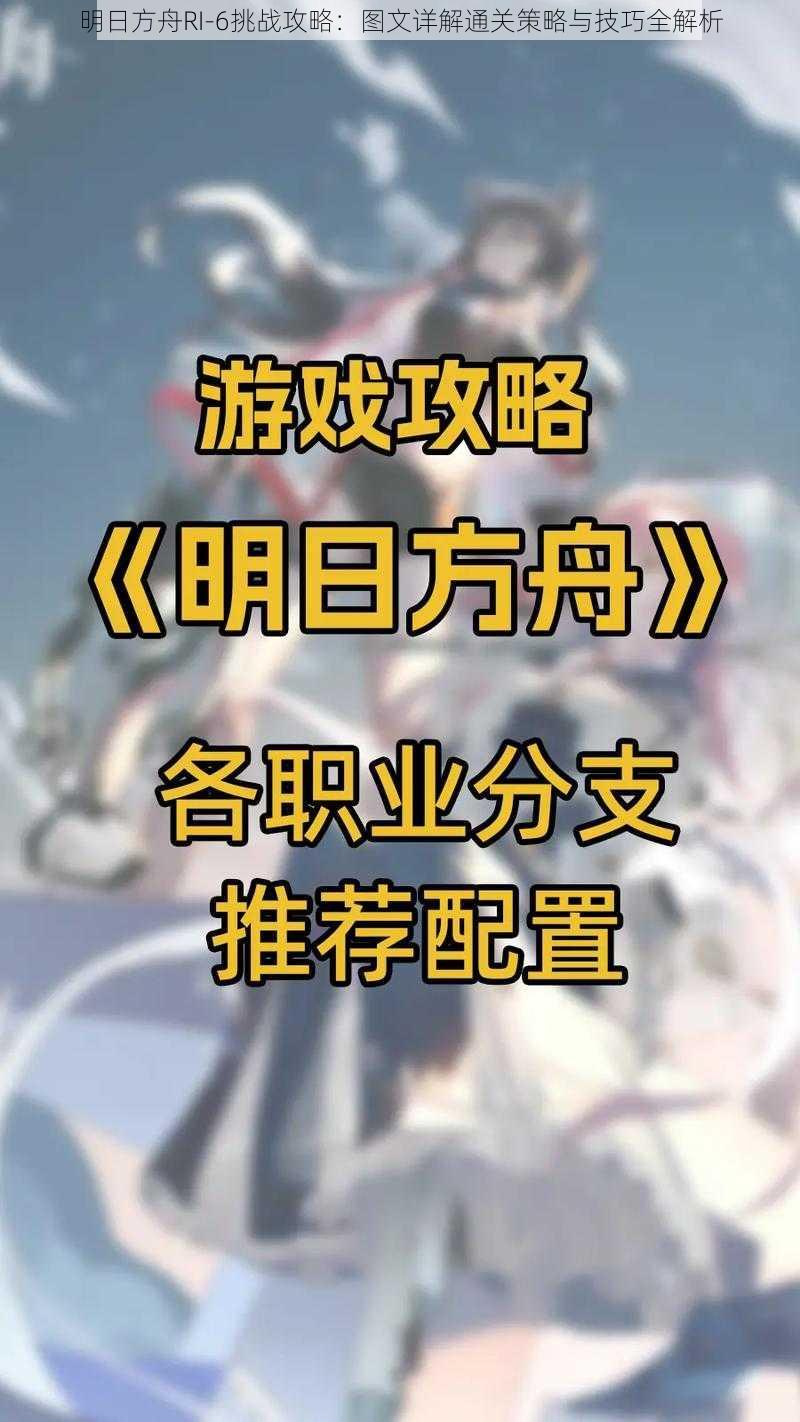 明日方舟RI-6挑战攻略：图文详解通关策略与技巧全解析