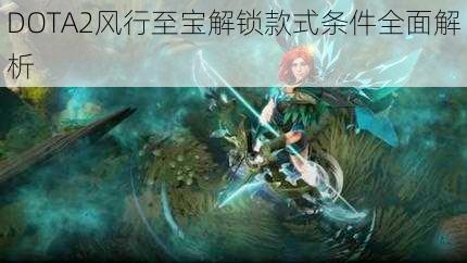 DOTA2风行至宝解锁款式条件全面解析