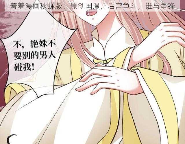 羞羞漫画秋蝉版：原创国漫，后宫争斗，谁与争锋