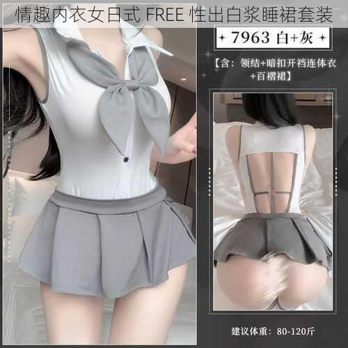 情趣内衣女日式 FREE 性出白浆睡裙套装