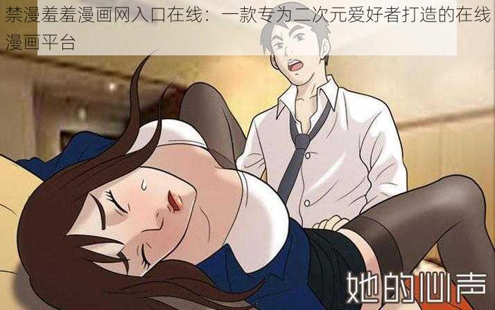 禁漫羞羞漫画网入口在线：一款专为二次元爱好者打造的在线漫画平台