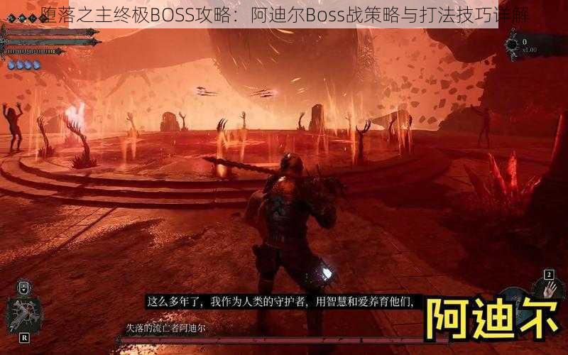 堕落之主终极BOSS攻略：阿迪尔Boss战策略与打法技巧详解