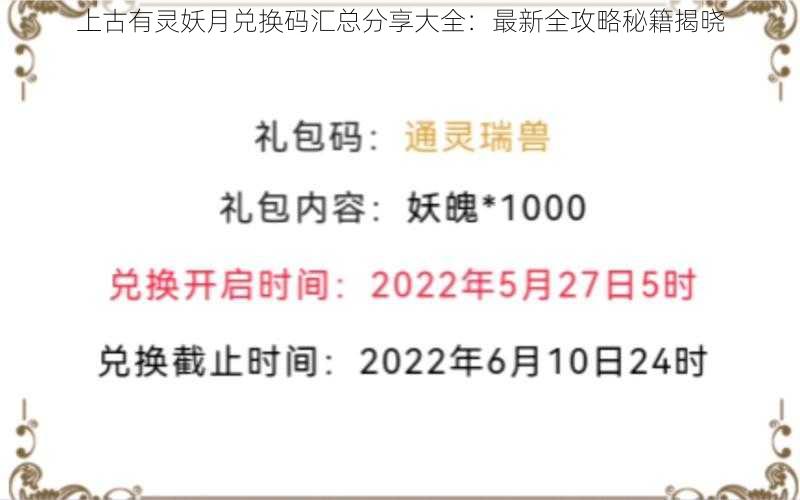 上古有灵妖月兑换码汇总分享大全：最新全攻略秘籍揭晓